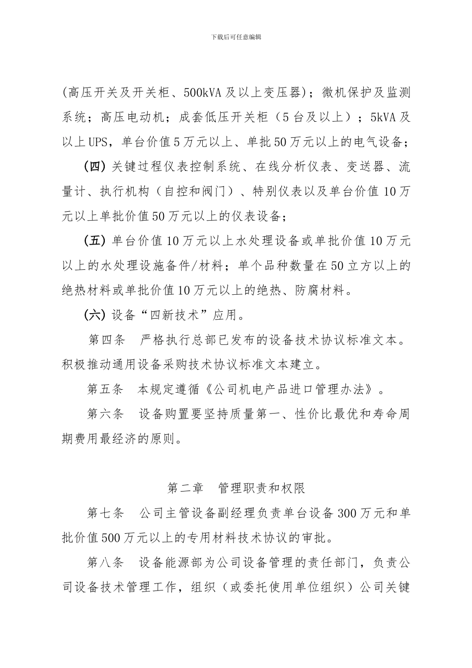 巴陵石化设备采购技术协议管理规定_第3页