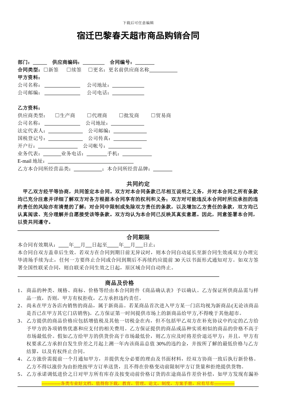 巴黎春天商品购销合同版本_第1页