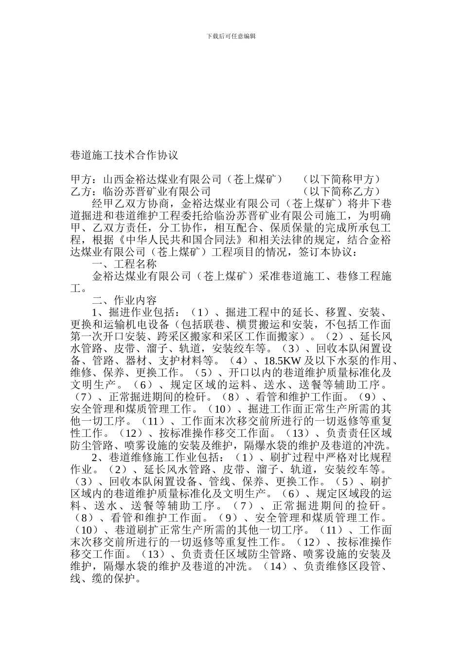 巷道施工技术合作协议_第1页