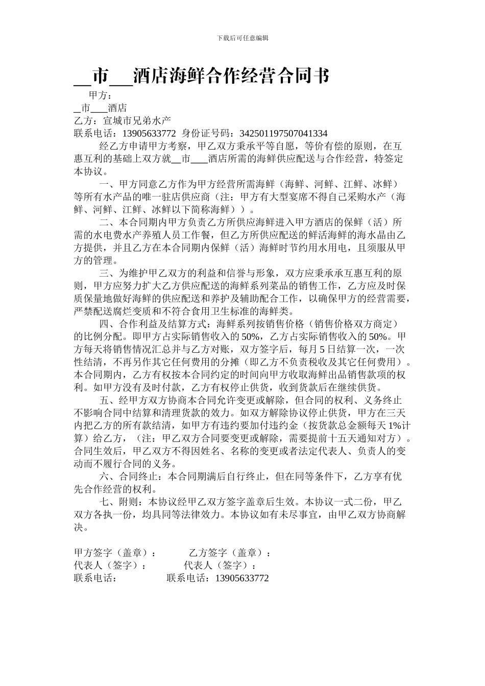 市----酒店海鲜合作经营合同书_第1页
