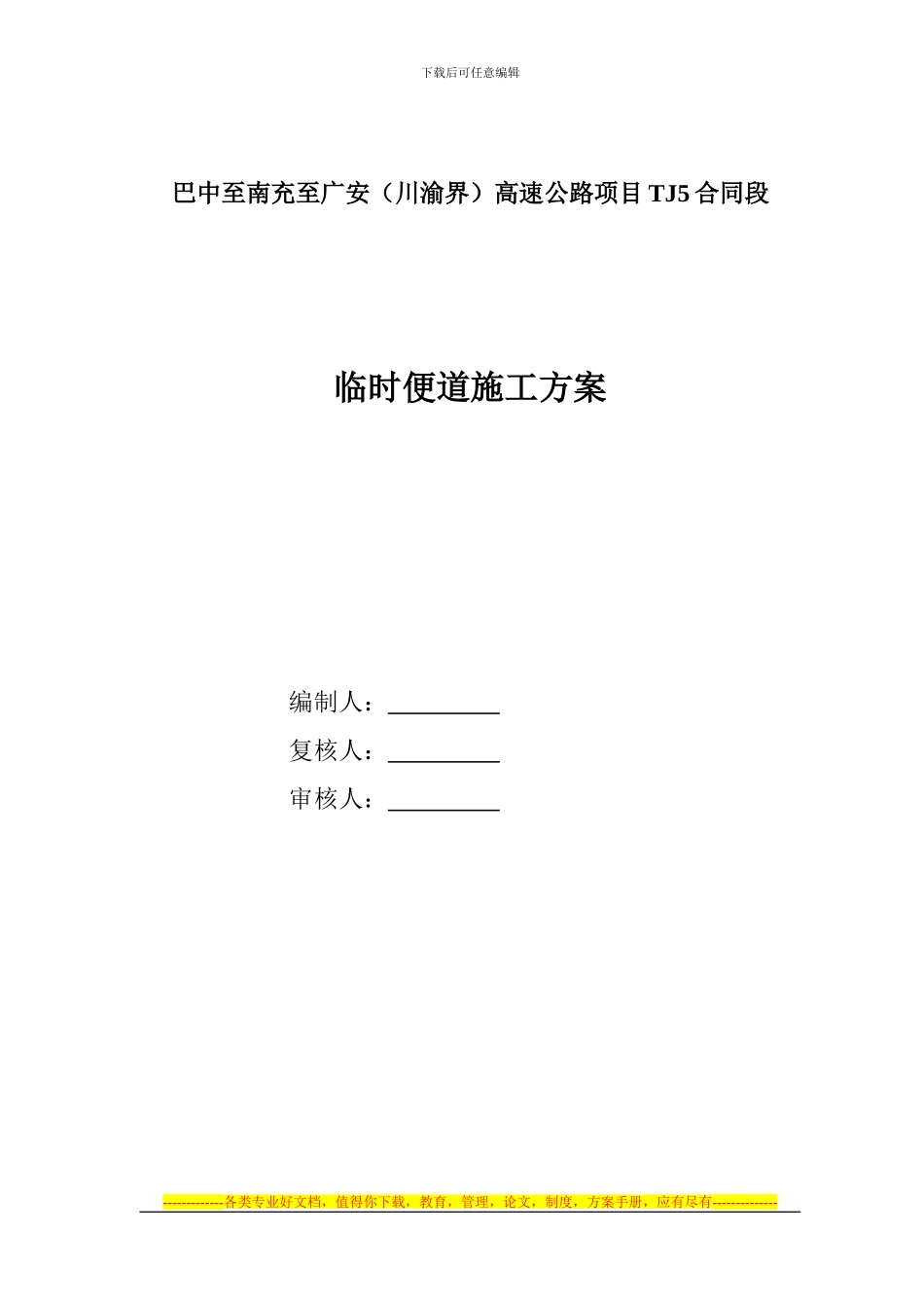 巴南广高速公路TJ5合同段临时便道施工方案_第1页
