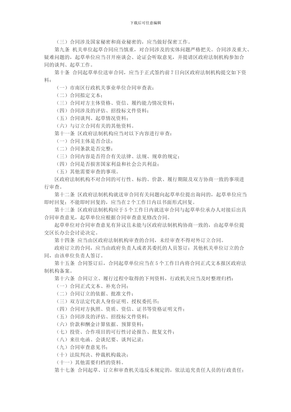 市南区行政机关事业单位合同审查暂行规定_第2页