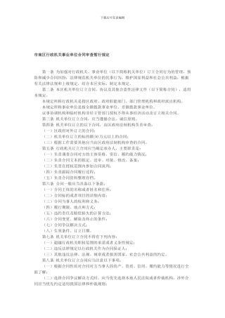 市南区行政机关事业单位合同审查暂行规定