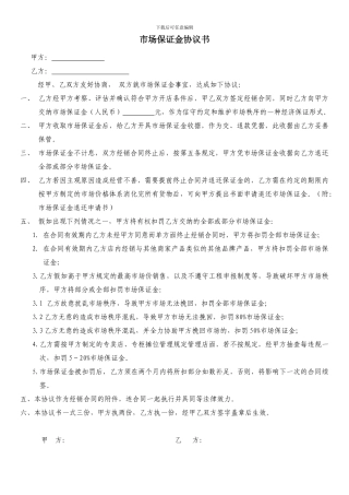 市场保证金协议书