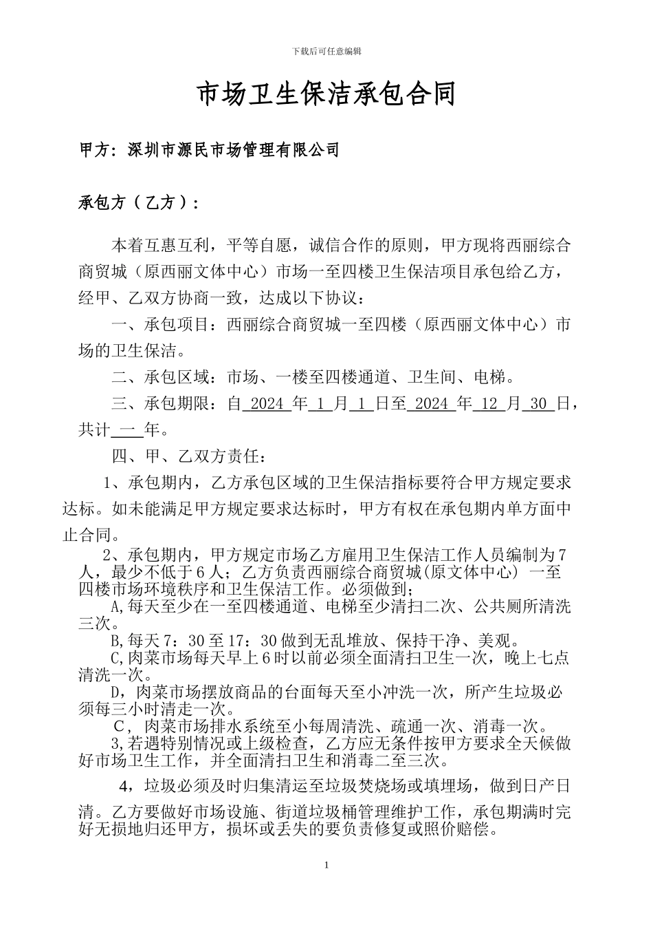 市场卫生保洁承包合同_第1页