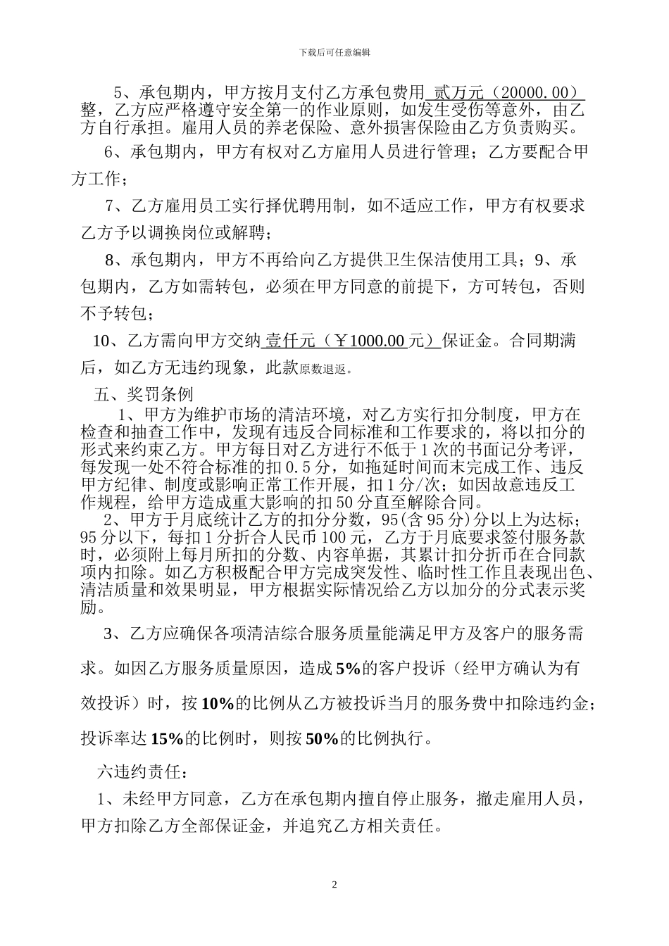 市场卫生保洁承包合同_第2页