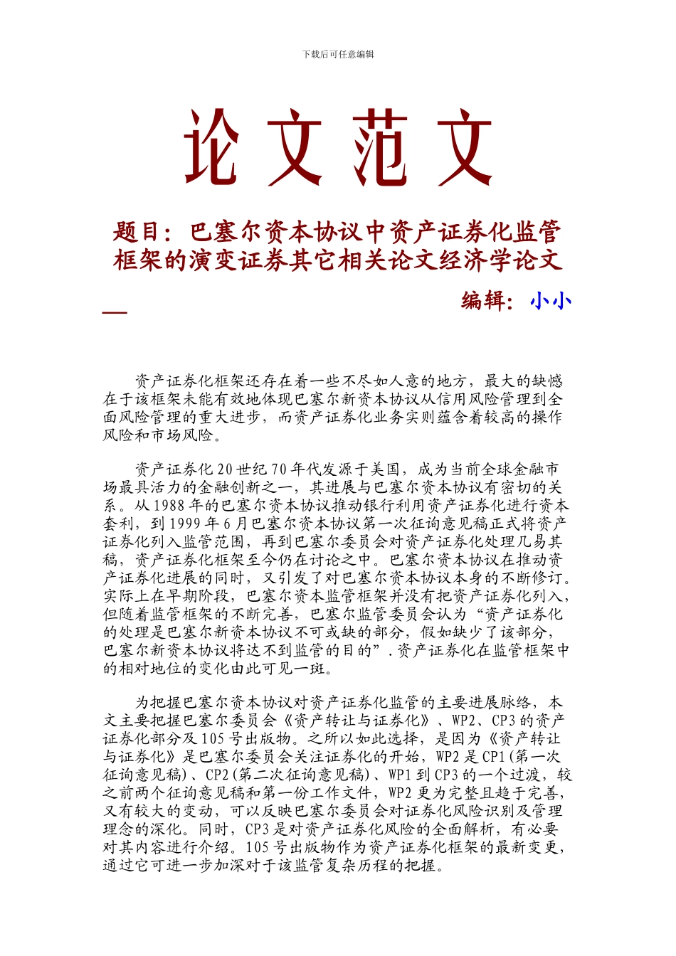 巴塞尔资本协议中资产证券化监管框架的演变证券其它相关论文经济学论文-13580_第1页