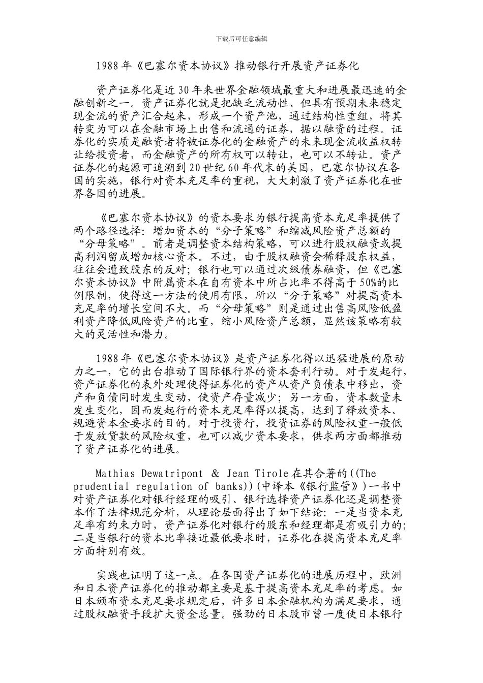 巴塞尔资本协议中资产证券化监管框架的演变证券其它相关论文经济学论文-13580_第2页