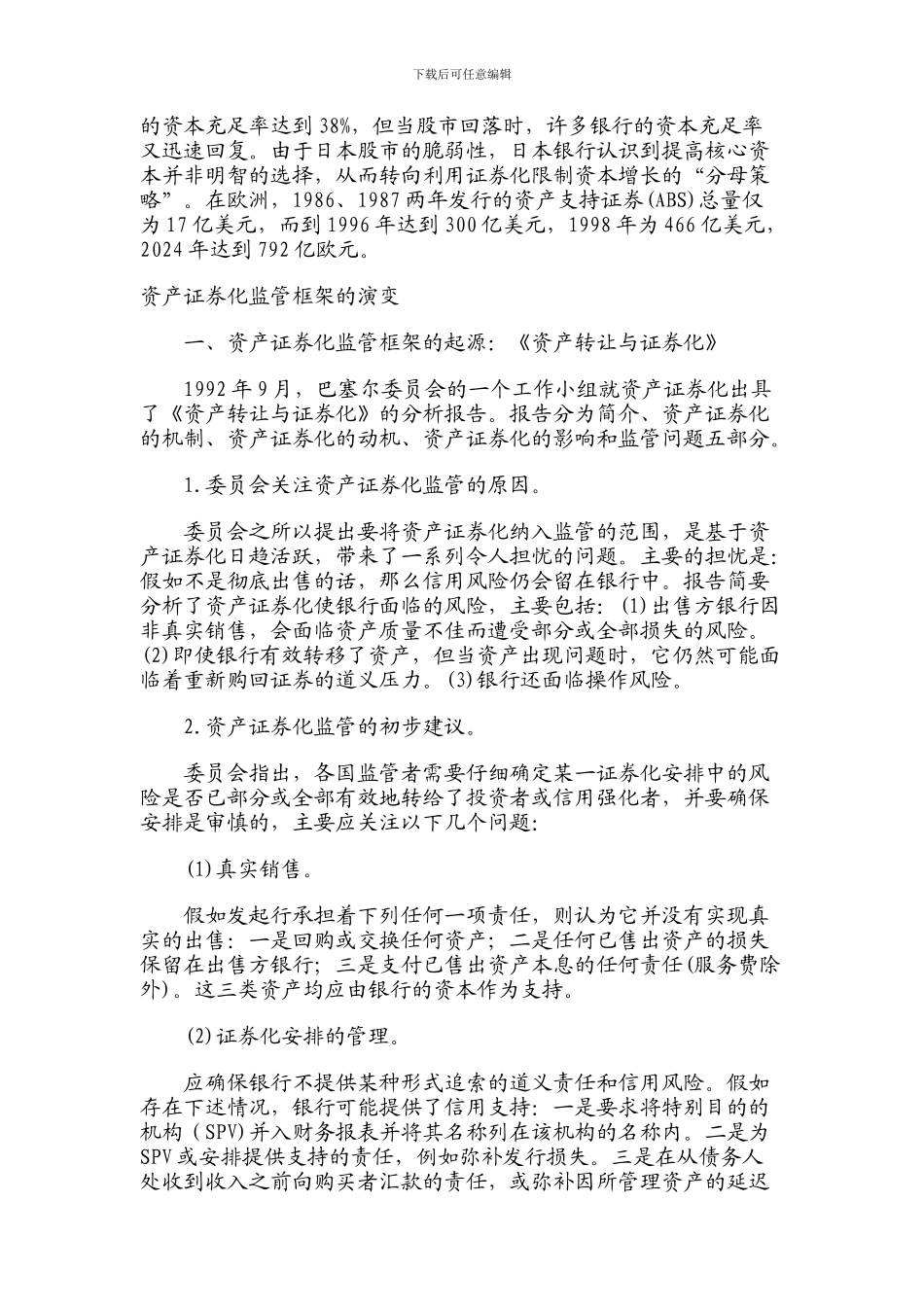 巴塞尔资本协议中资产证券化监管框架的演变证券其它相关论文经济学论文-13580_第3页