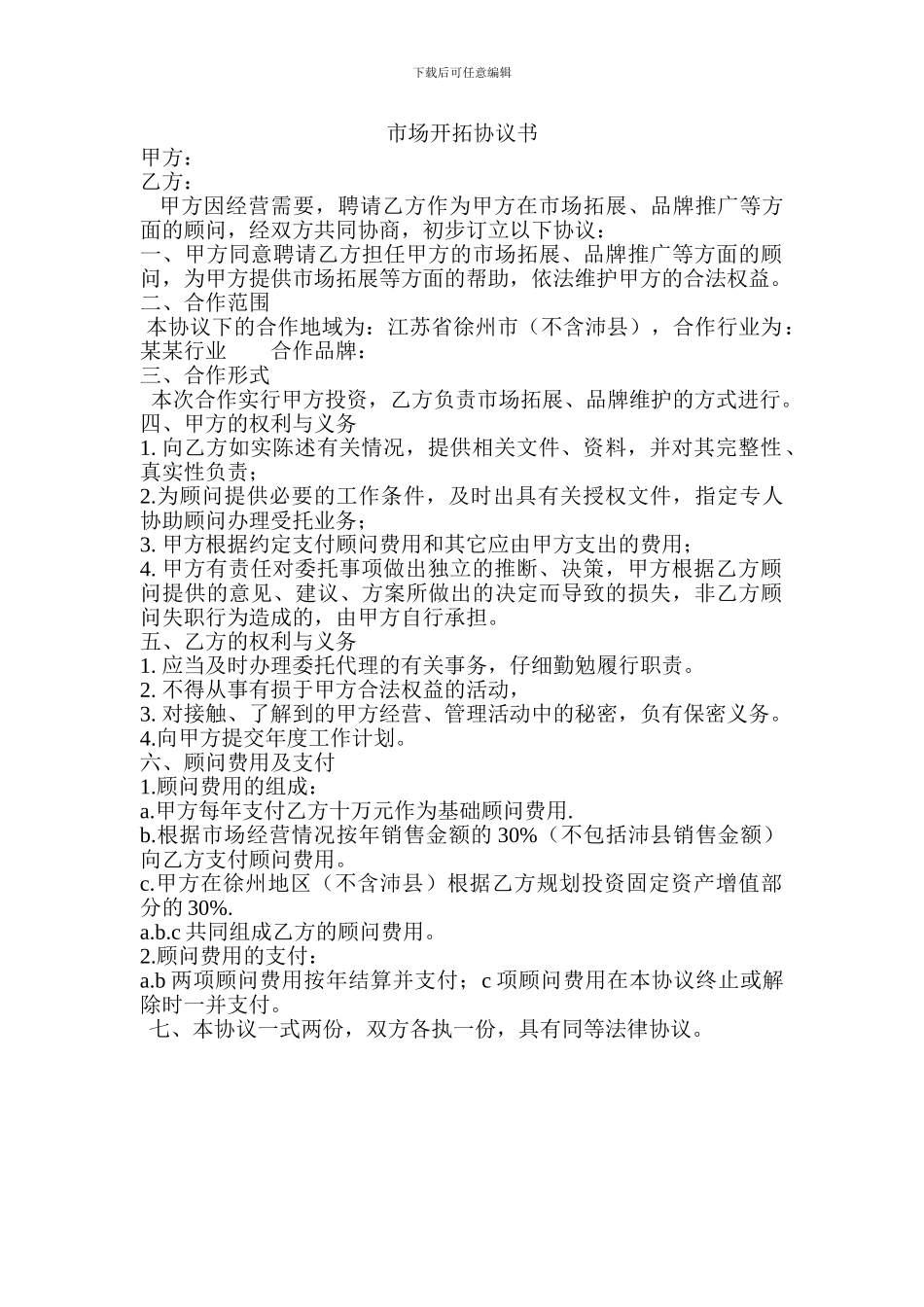 市场开拓协议书_第1页