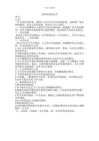 市场开拓协议书
