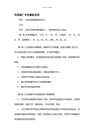 市场推广专员兼职合同