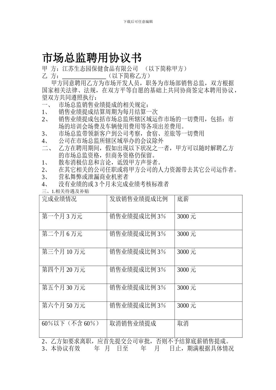 市场总监聘用协议书_第1页