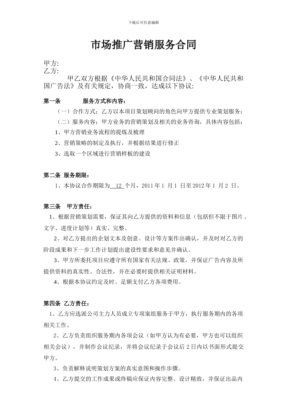 市场推广营销服务合同广告公司协议_第1页