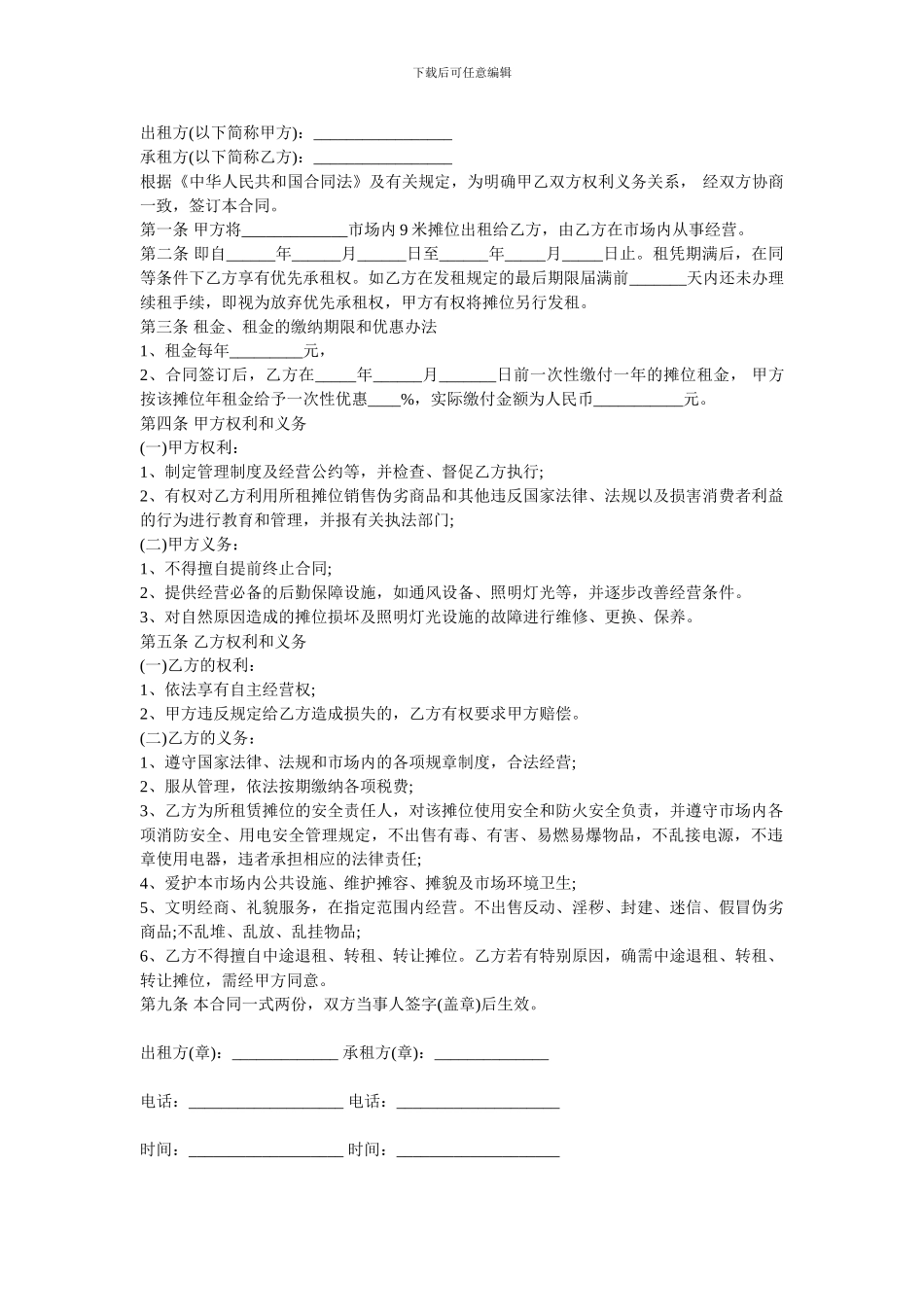 市场摊位租赁合同_第1页