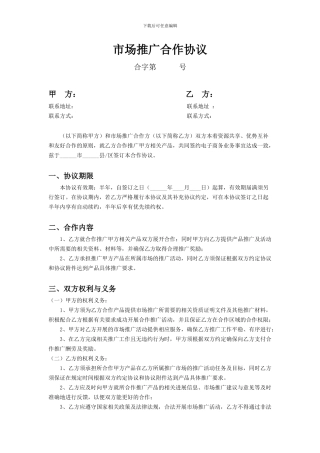 市场推广合作协议