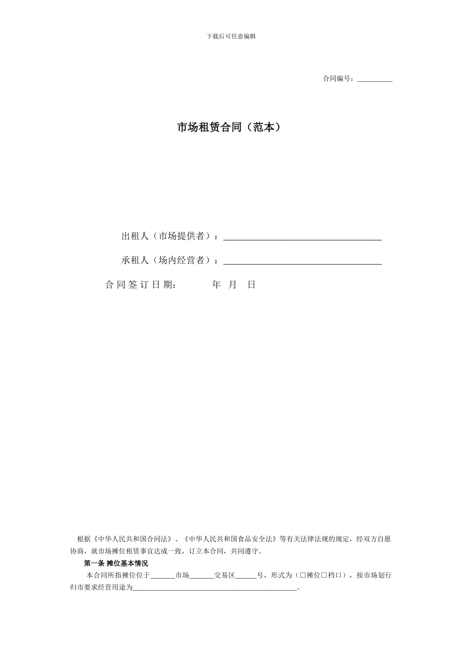市场租赁合同_第1页