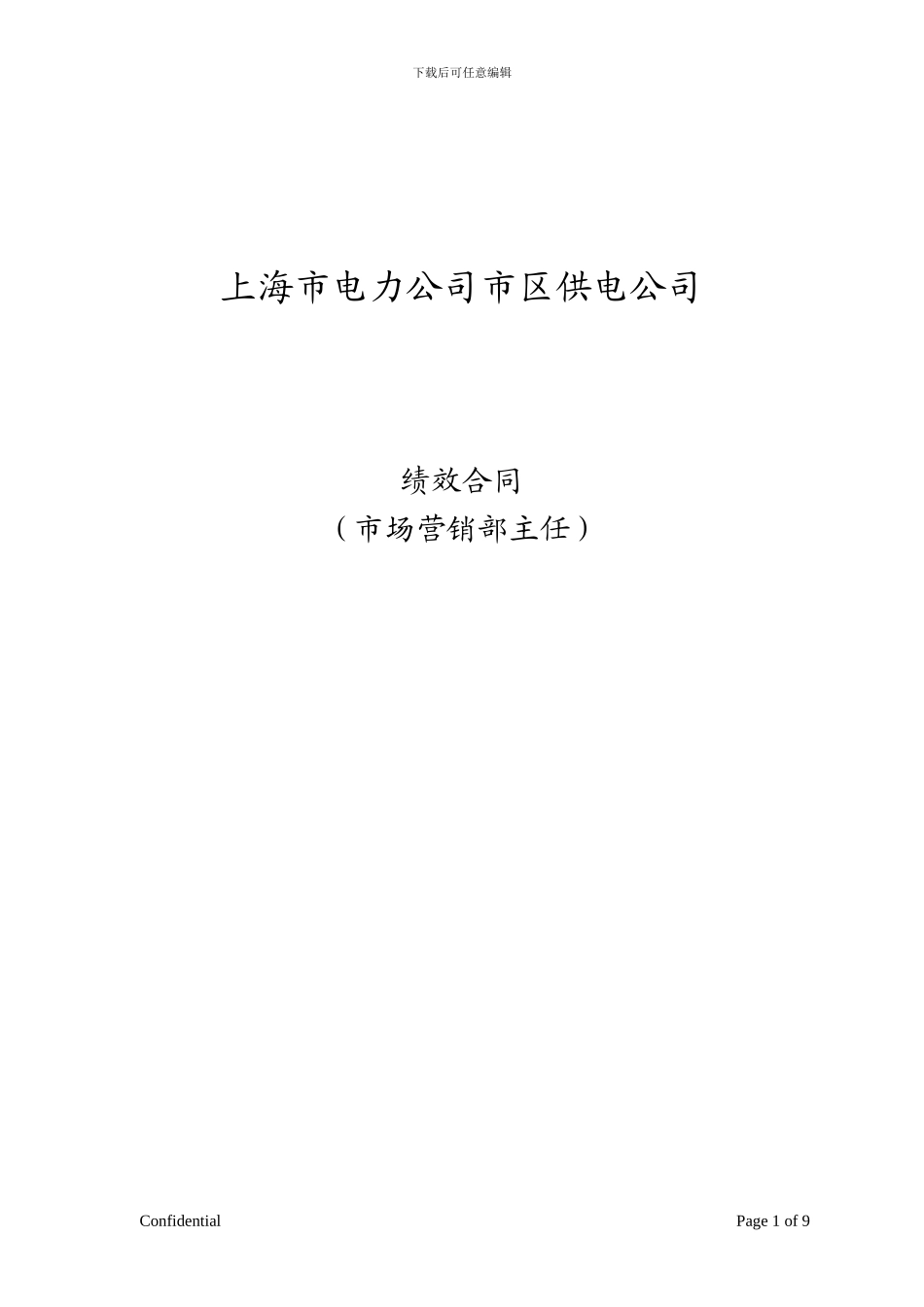 市场营销主任绩效合同1_第1页