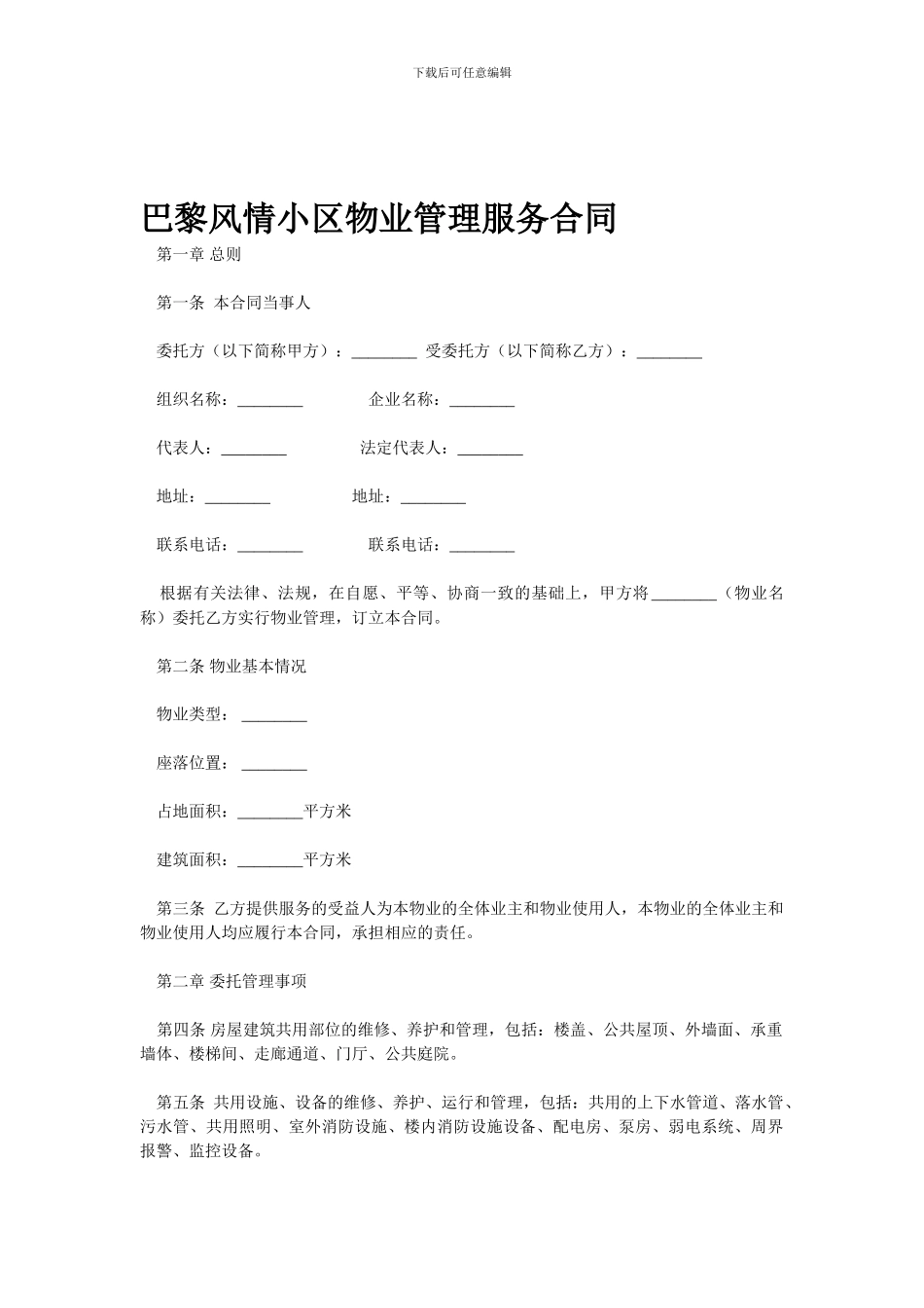 巴黎风情小区物业管理服务合同_第1页