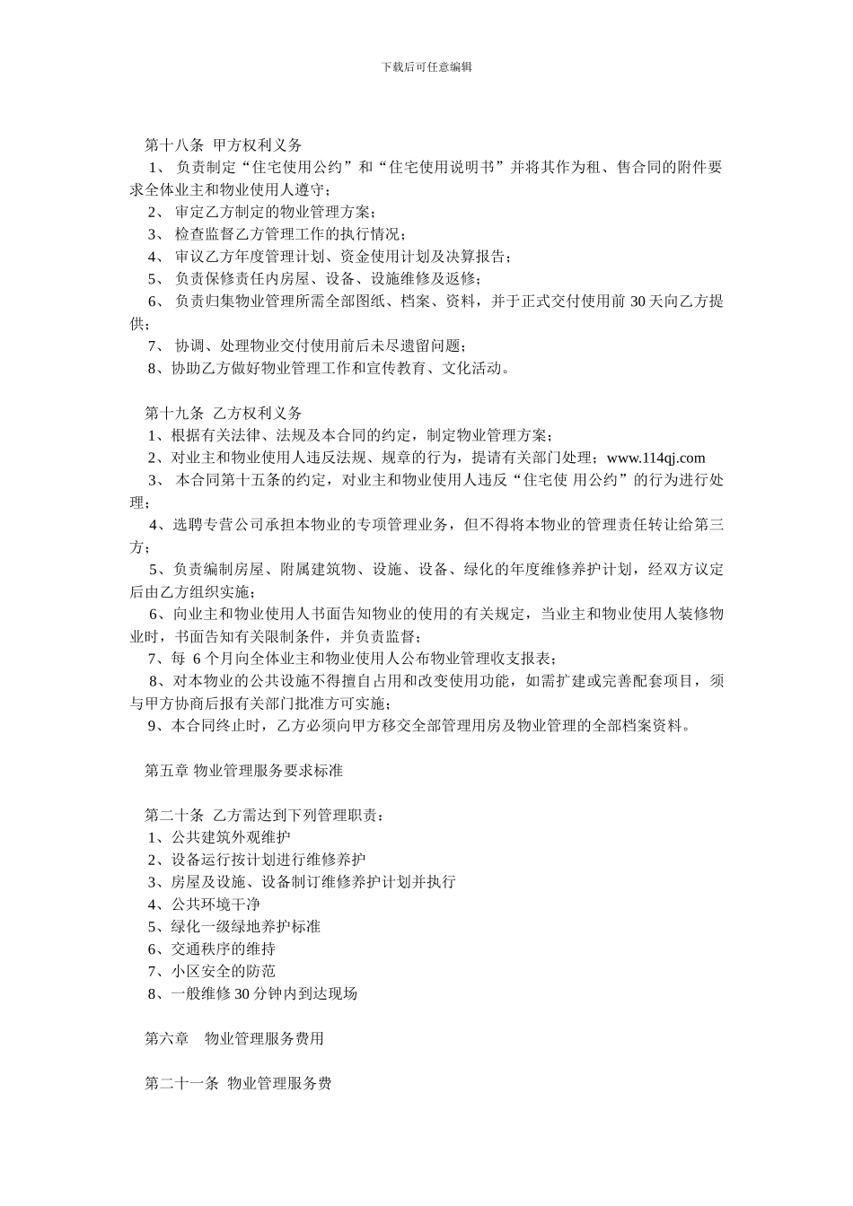 巴黎风情小区物业管理服务合同_第3页