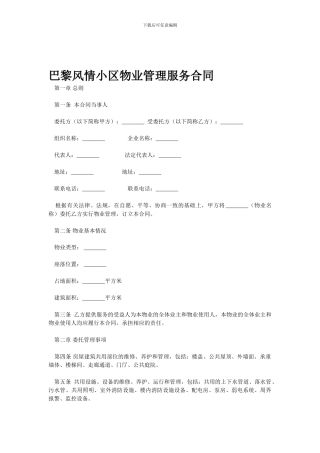 巴黎风情小区物业管理服务合同