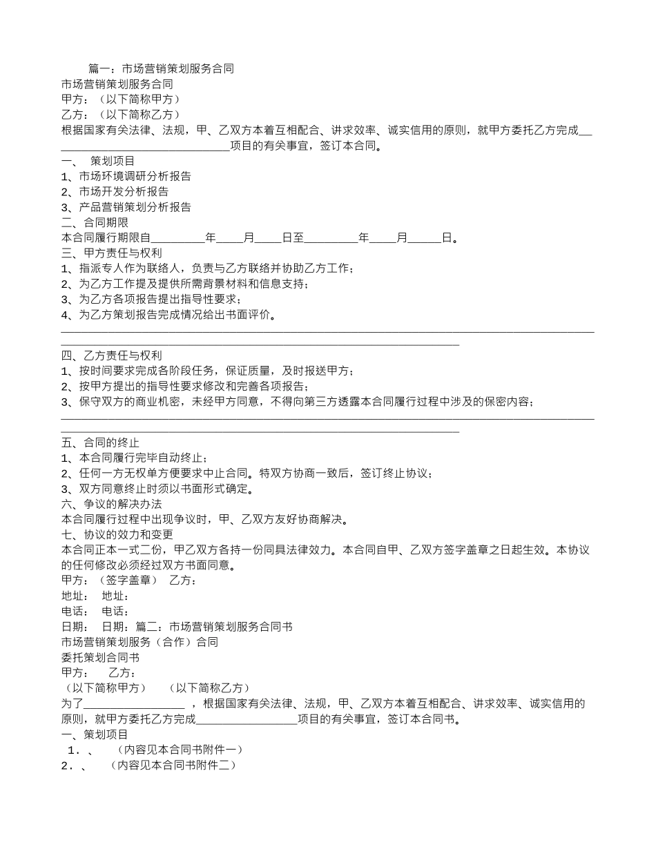 市场营销策划服务合同_第1页