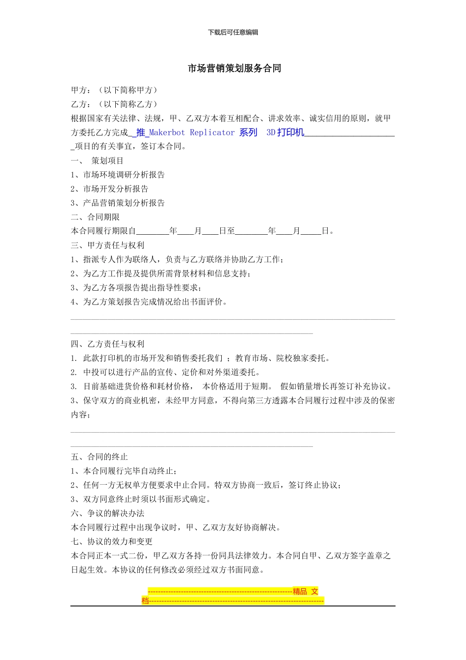 市场营销策划服务合同_第1页