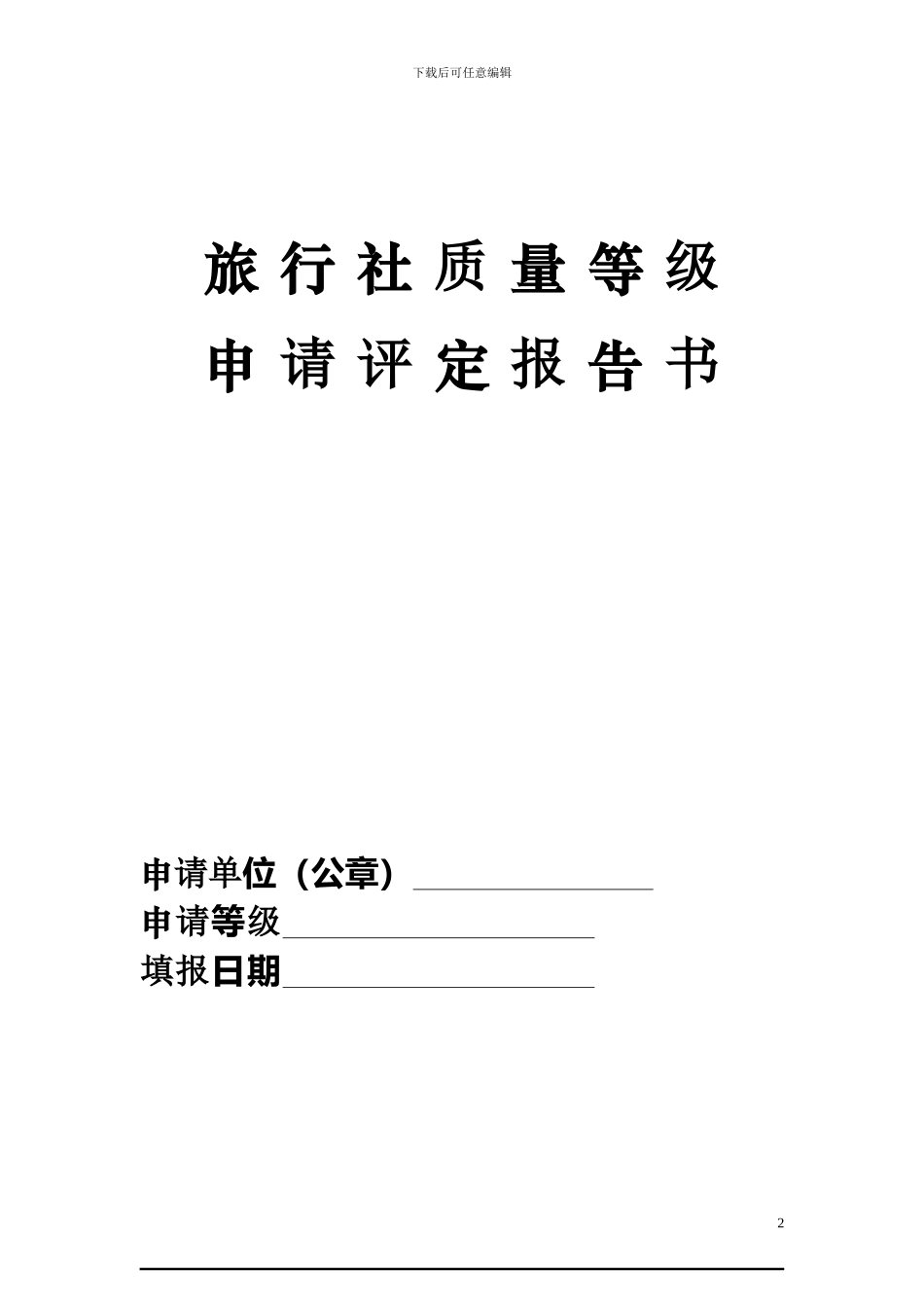 市北区a级旅行社评定办理流程及所需资料_第2页