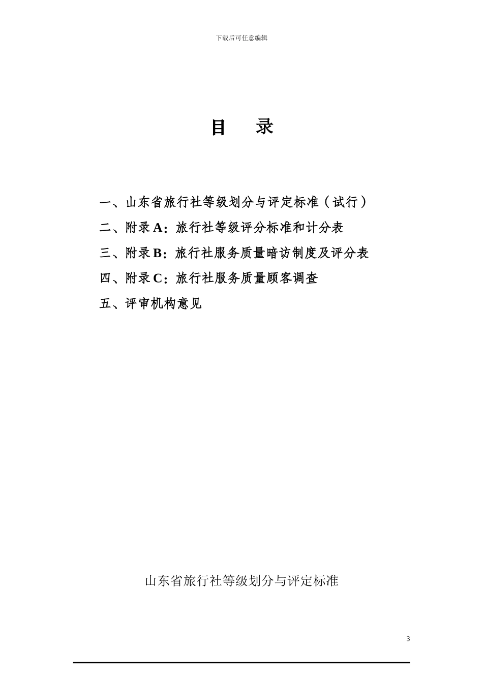 市北区a级旅行社评定办理流程及所需资料_第3页