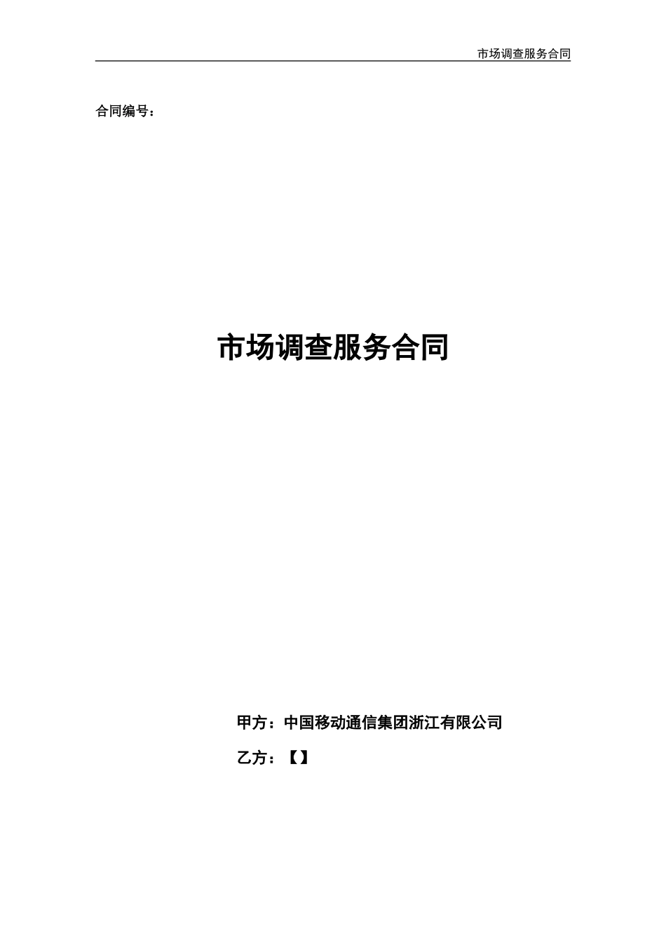 市场调查服务合同_第1页