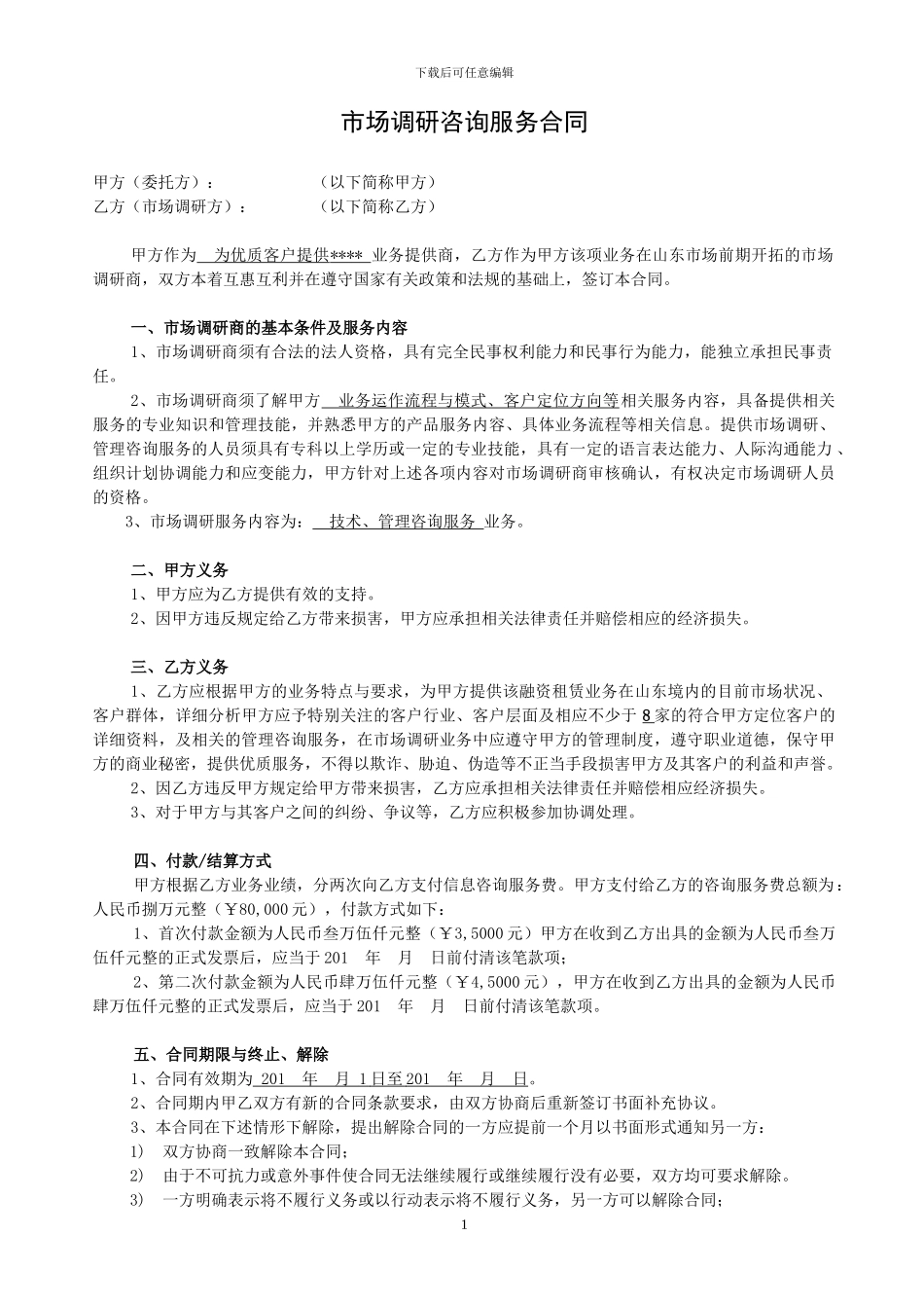市场调研咨询服务合同_第1页