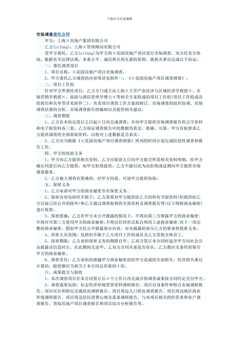 市场调查委托合同_第1页