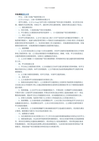 市场调查委托合同