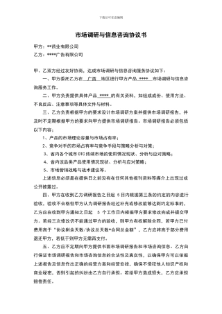 市场调研与信息咨询协议书