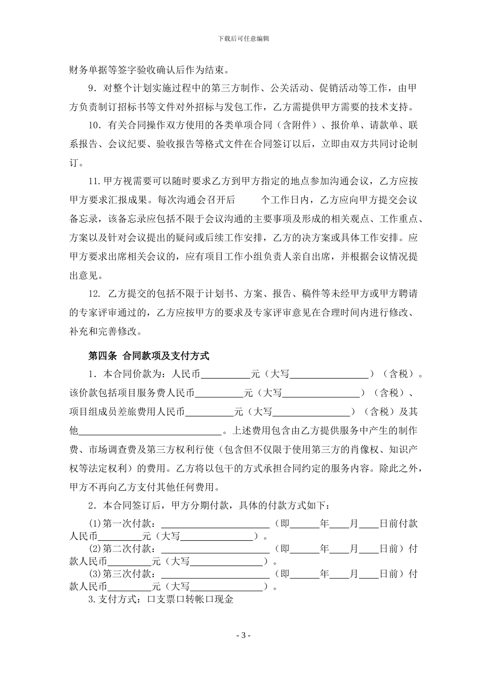 市场部-品牌策划服务合同_第3页