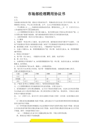 市场部经理聘用协议书