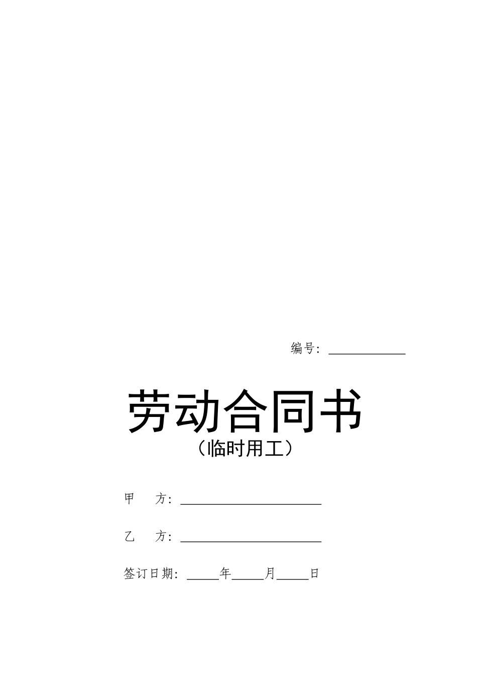 市场部-临时导购员合同书_第1页