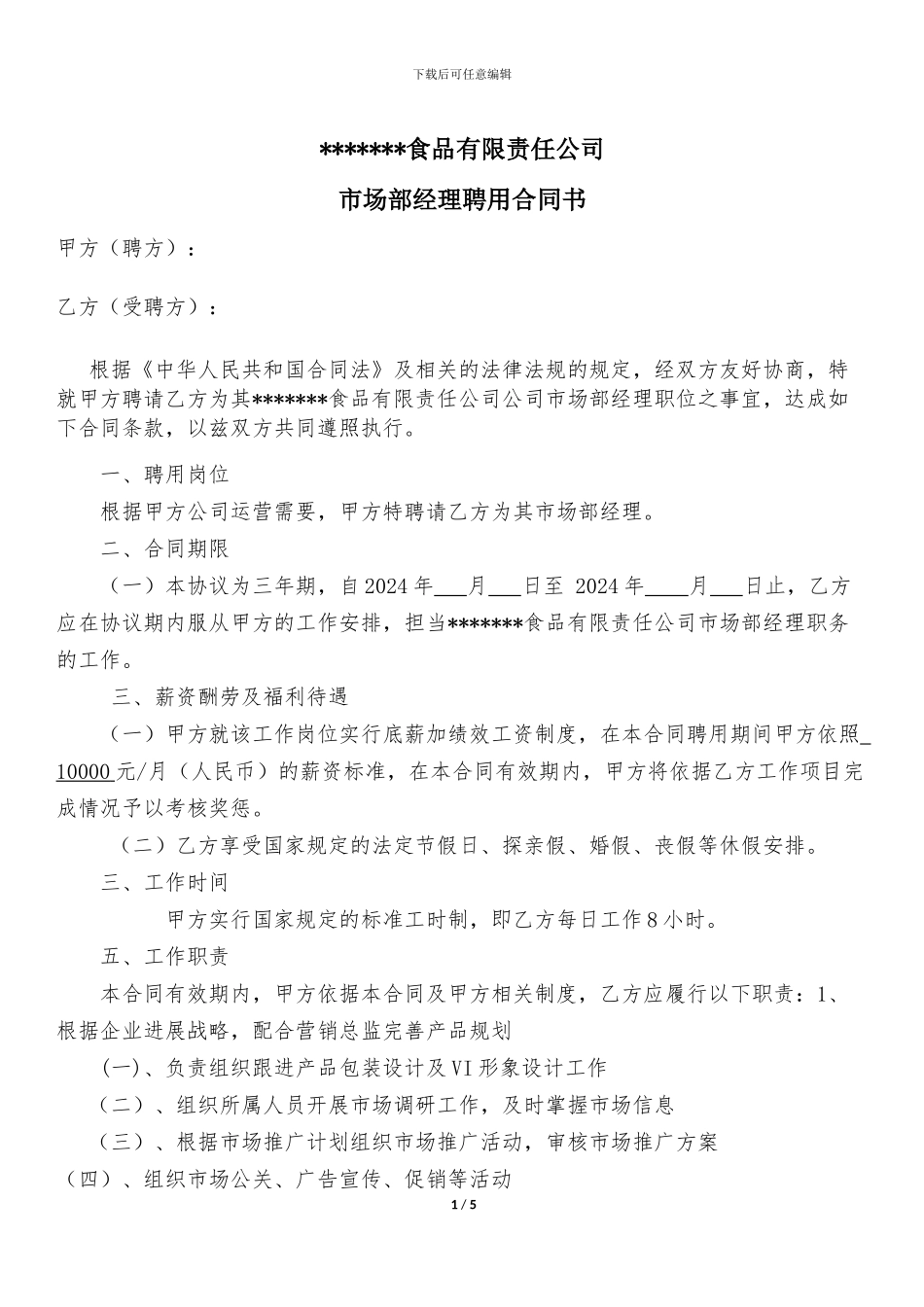 市场部经理聘用合同1_第1页