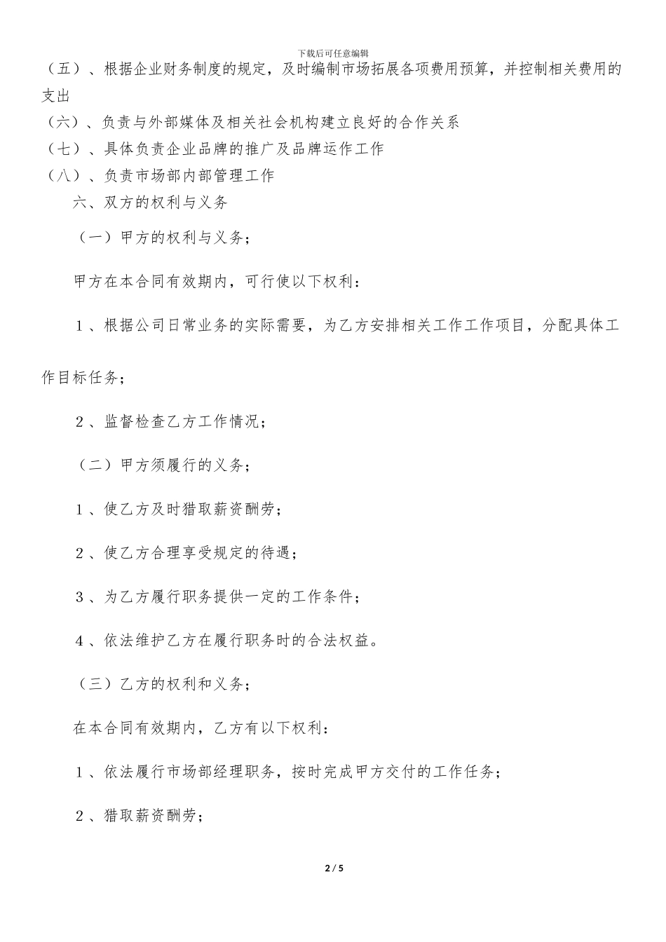 市场部经理聘用合同1_第2页