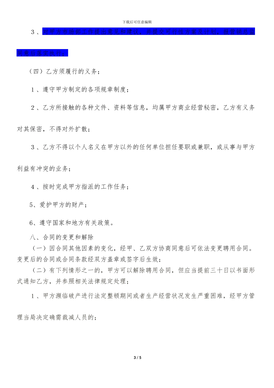 市场部经理聘用合同1_第3页