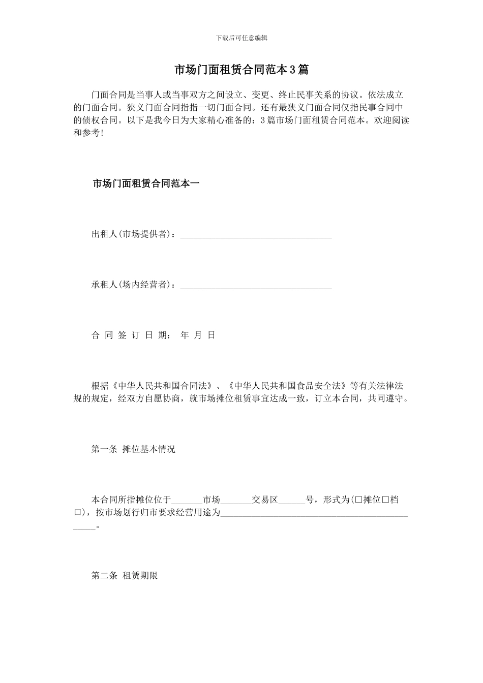 市场门面租赁合同范本3篇_第1页