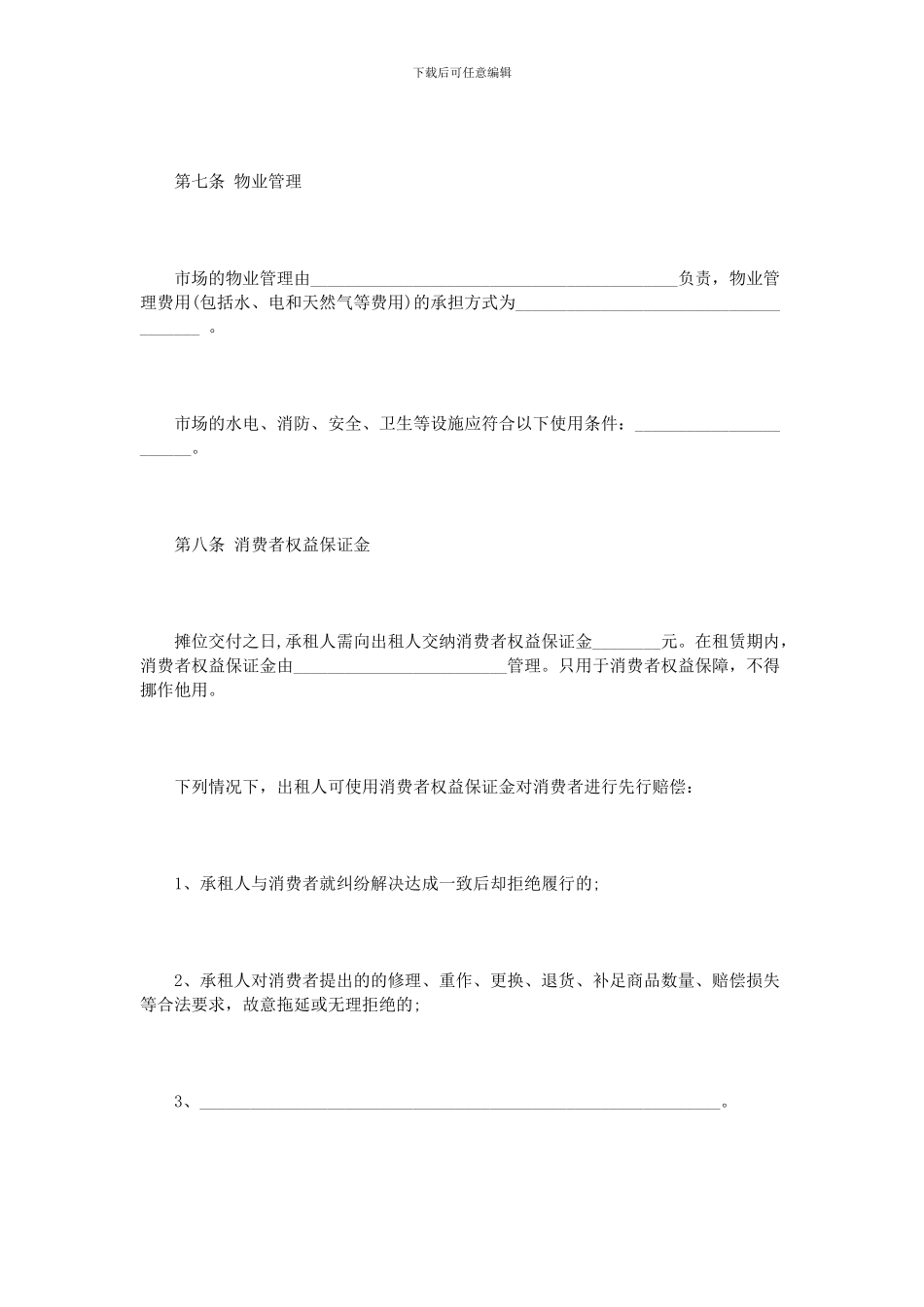 市场门面租赁合同范本3篇_第3页