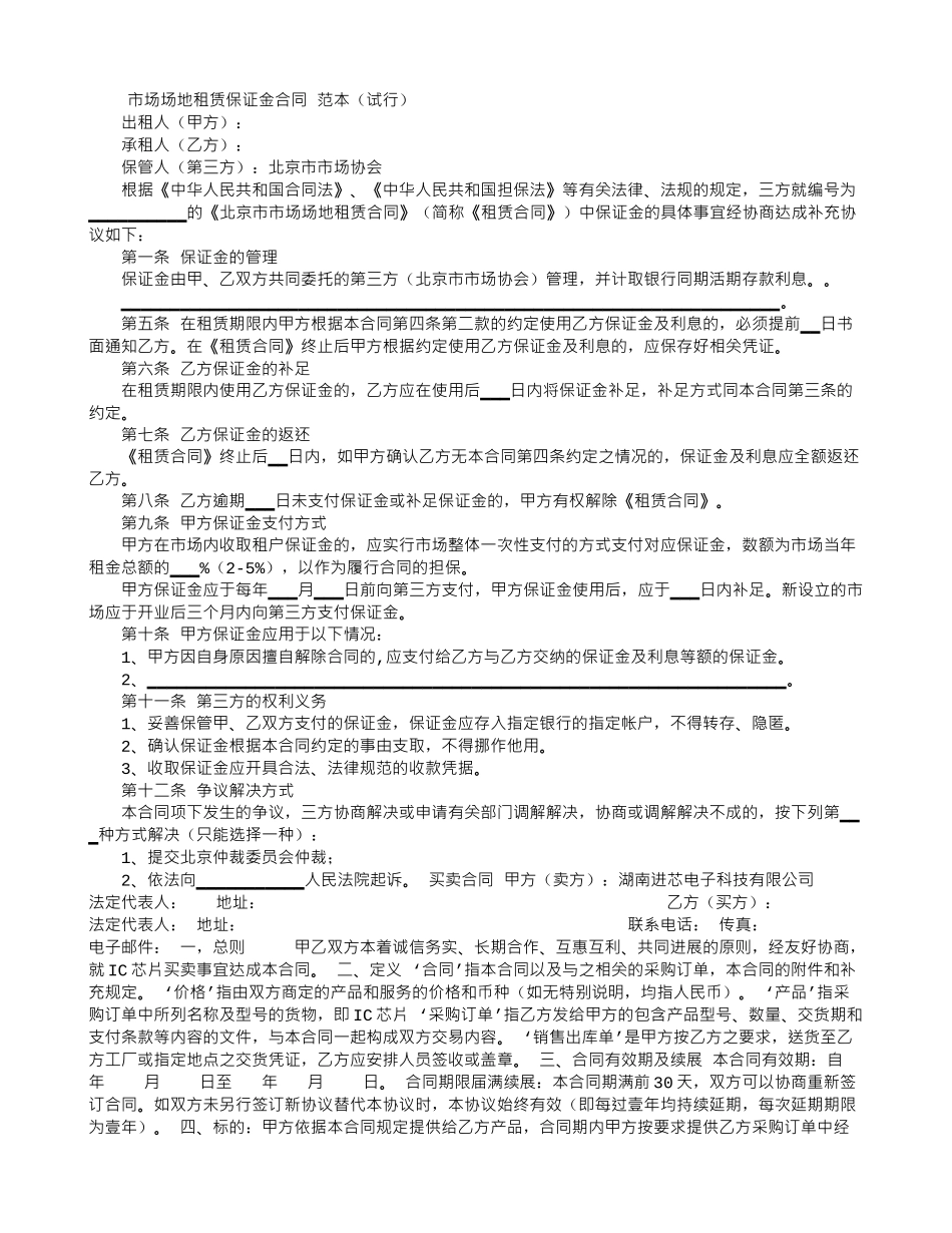 市场场地租赁保证金合同-范本_第1页
