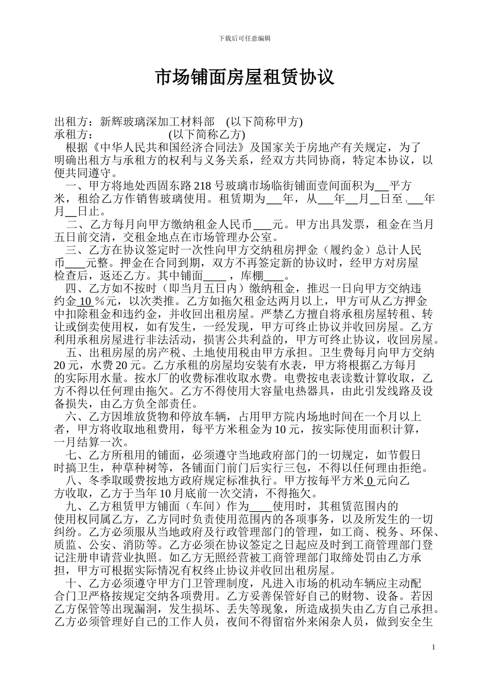 市场铺面房屋租赁协议_第1页