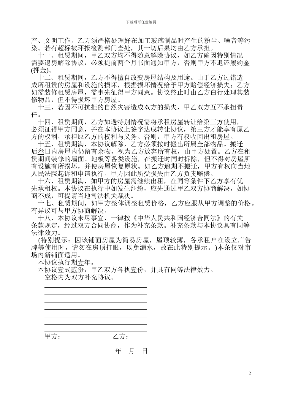 市场铺面房屋租赁协议_第2页