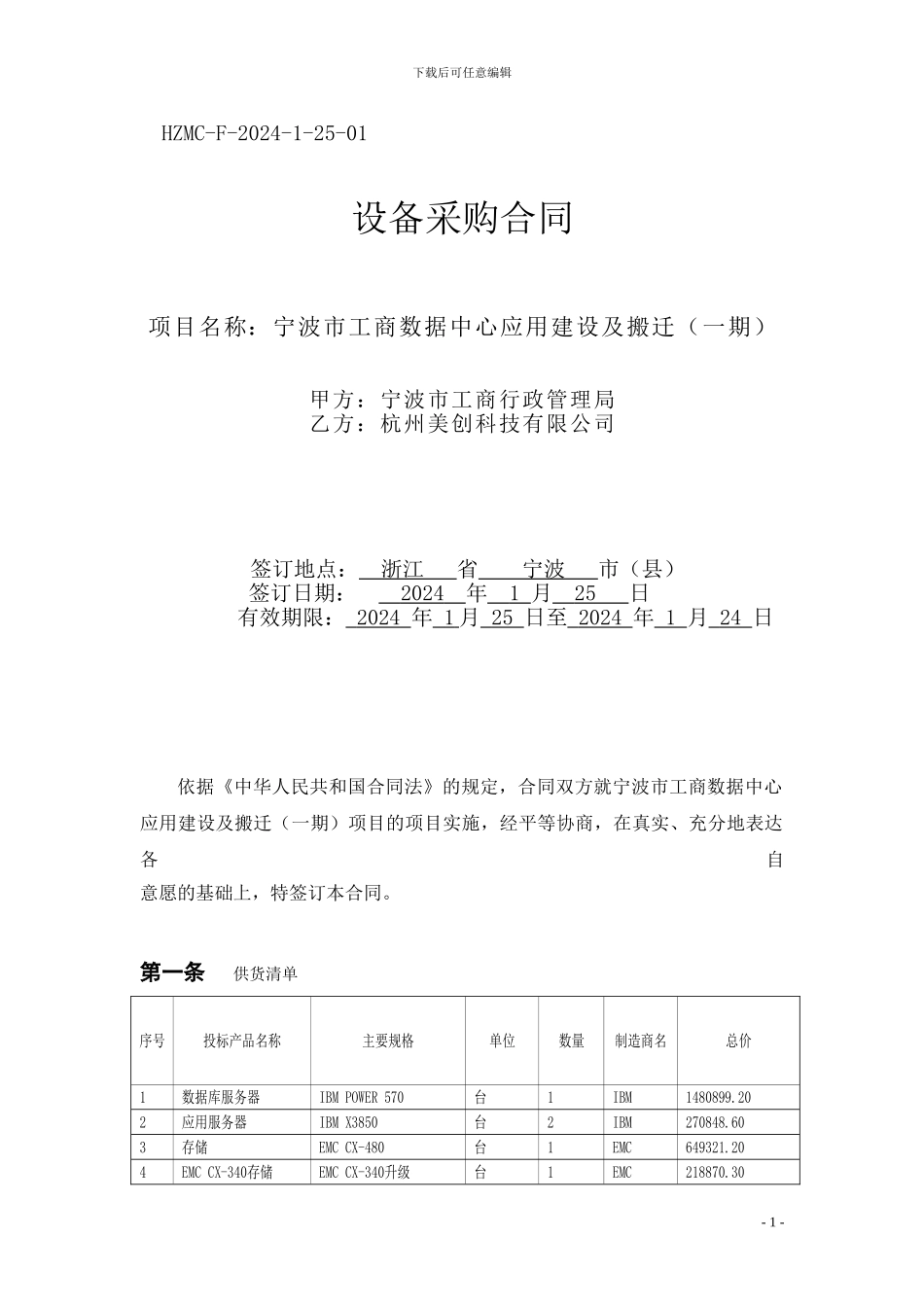 市工商行政管理局系统数据中心建设项目采购合同_第1页