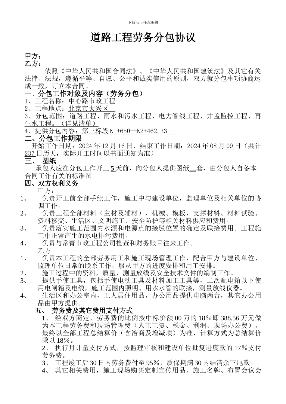 市政公园劳务分包协议_第1页