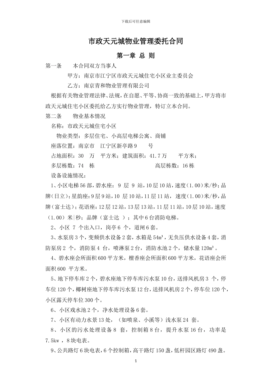 市政天元城物业管理合同_第1页