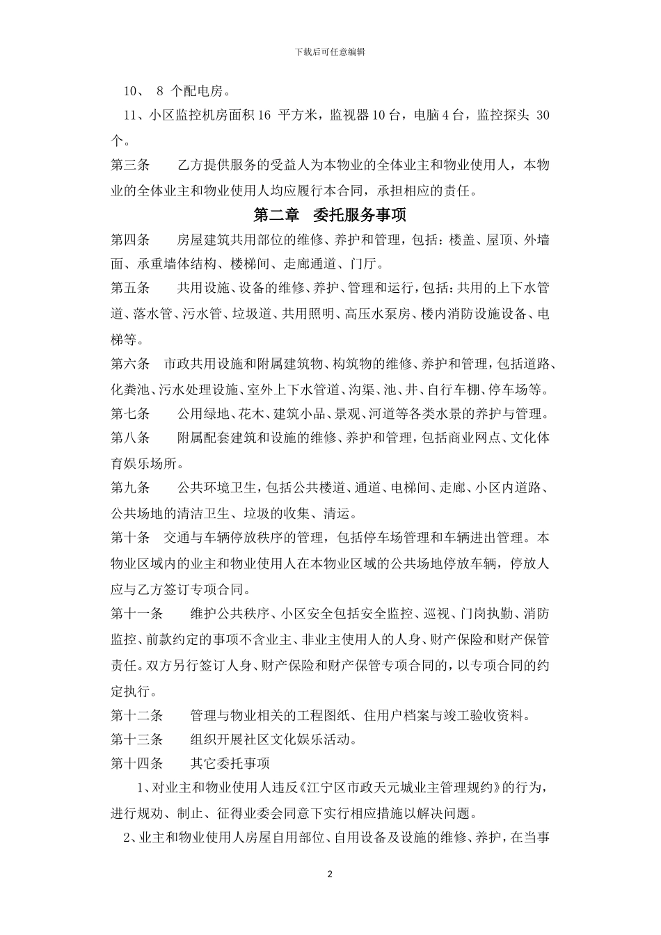 市政天元城物业管理合同_第2页