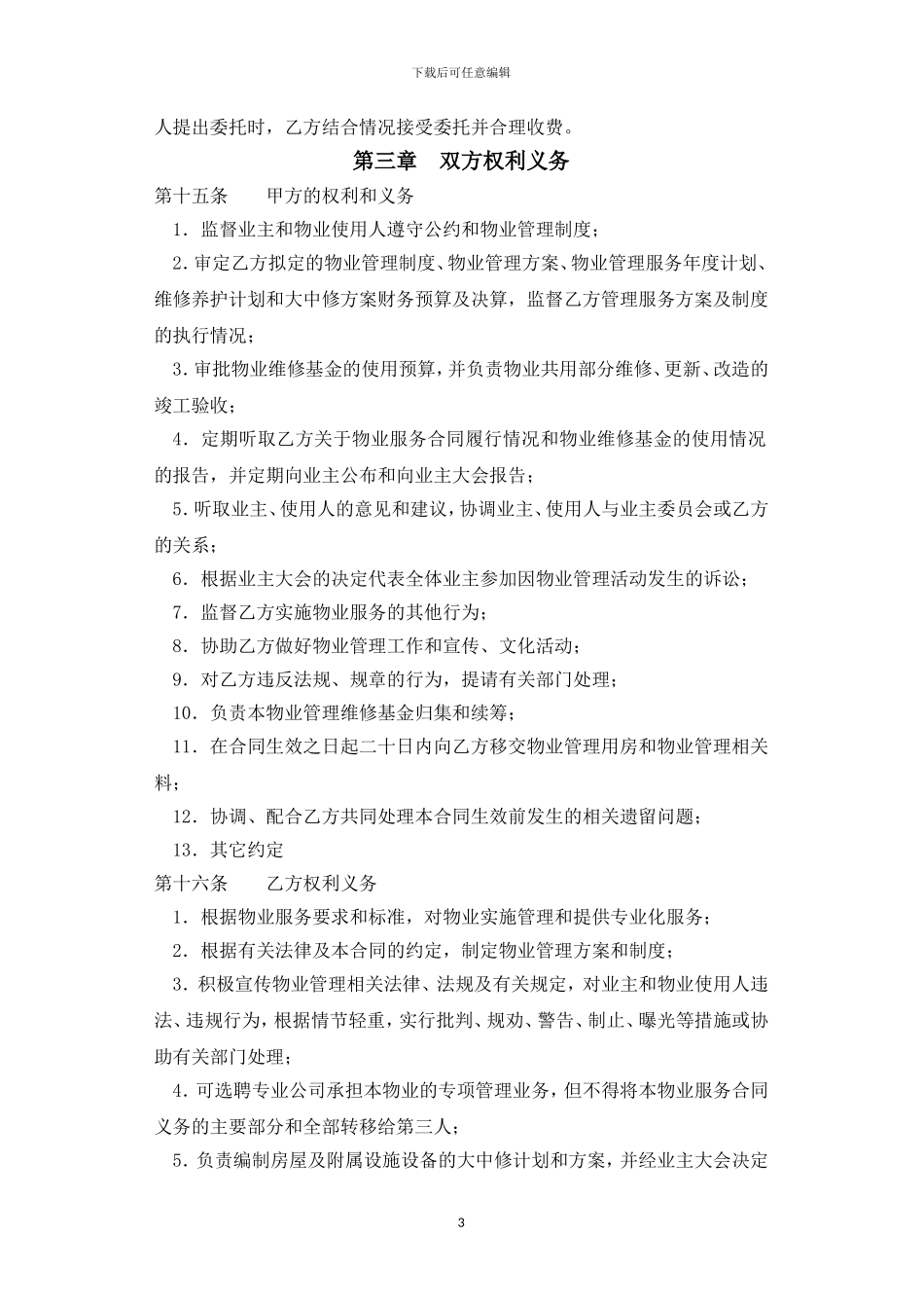 市政天元城物业管理合同_第3页